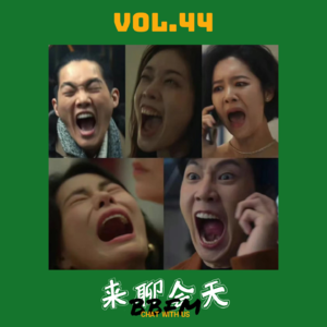 Vol.44 妍珍呐，这都是通宵8小时刷完《黑暗荣耀2》后想和你说的话！