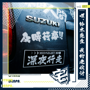 vol.057 嘿，铃木先生 我的老伙计