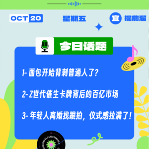面包开始背刺普通人了？年轻人离婚找跟拍，仪式感拉满了！｜收工大吉 10.20