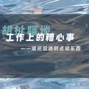 19.工作上的遭心事——谁还没遇到点破烂人