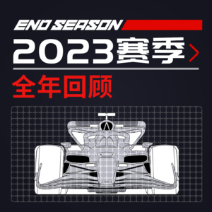 F1 2023赛季大复盘【方程式漫谈】