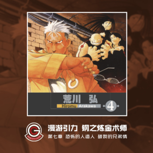 钢之炼金术师 Vol.07 恐怖的人造人