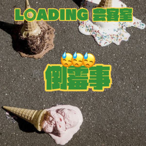 EP.072 - 倒霉事