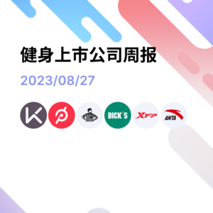 5. 财报季｜安踏财报再创佳绩 | Peloton 股价跌出新低 | Keep 发布上市后的首份财报