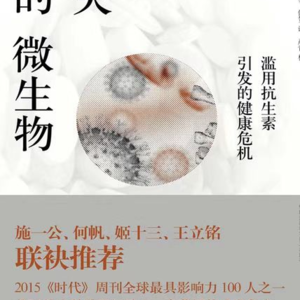 0234，科普主题：共读《消失的微生物》，益生菌是智商税吗？