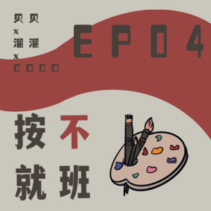 Ep04丨COCO：当初选择创业这条路，大学毕业后做到了一年给妈妈十万