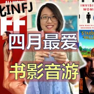 【边织边唠】从《怒呛人生》看INFJ的黑化之路 | 白莲花度假村 | 黑暗荣耀 | 看不见的女性 | 星露谷物语