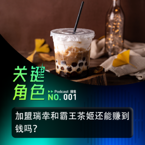 加盟瑞幸和霸王茶姬还能赚到钱吗？
