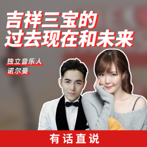 Ep15 “吉祥三宝”后再出发，她的风格不设限