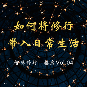 Vol.04 如何将修行体验带入日常生活