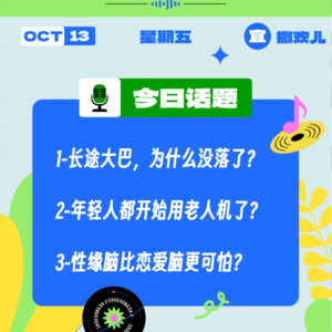 长途大巴，为什么没落了？年轻人都开始用老人机了？性缘脑比恋爱脑更可怕？｜收工大吉10.13