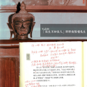 Vol.01 放生不如放人：聊聊南怀瑾先生