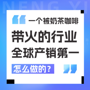 Vol 04.一个被奶茶咖啡带火的行业，如何做到全球产销第一？