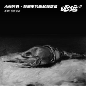 46·「木林列卷14」西楚霸王项羽：英雄的崛起与落幕