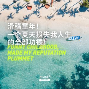 滑稽童年！一个夏天损失我人生的全部功德！