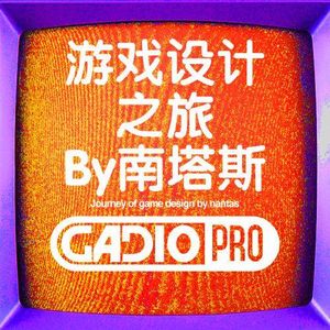 游戏设计之旅by南塔斯 嘉宾曾任职于育碧等国际知名开发商