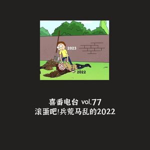 vol.077 滚蛋吧！兵荒马乱的2022
