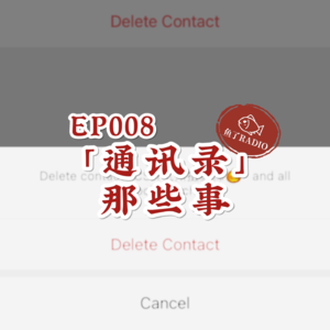 EP008 | 掏心！你因为什么删过/被删好友？