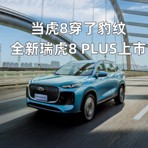 当虎8穿了豹纹 全新瑞虎8 PLUS上市