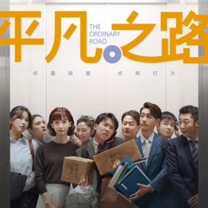 Vol.047｜从《平凡之路》说到台剧单元剧