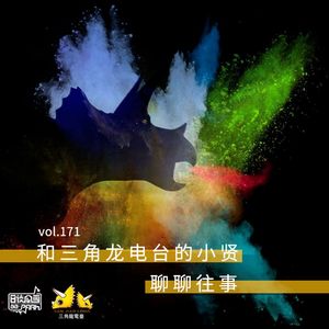 vol.171 和三角龙电台的小贤聊聊往事