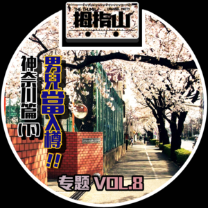 专题vol.8 男儿当入樽！神奈川篇（下）