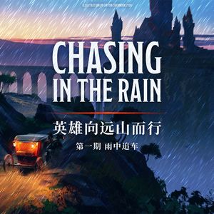DND跑团故事 英雄向远山而行 第一集：雨夜追车