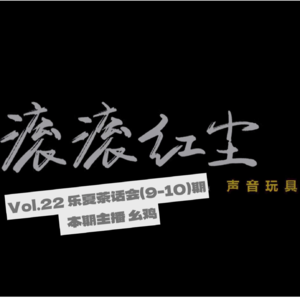 Vol.22乐夏茶话会（9-10期）