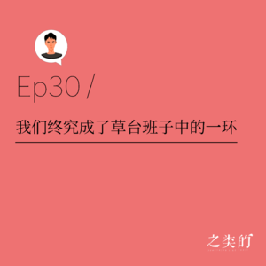 Ep30丨我们终究成了草台班子的一环