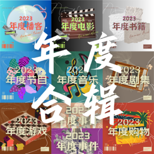 Vol.19 | 挑战史上最长播客：年度盘点全合辑（超长预警）