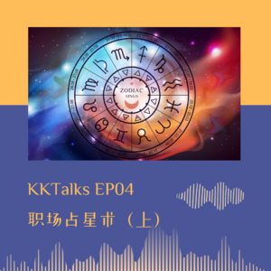 KKTalks EP04 职场占星术（上）如何和老板相处
