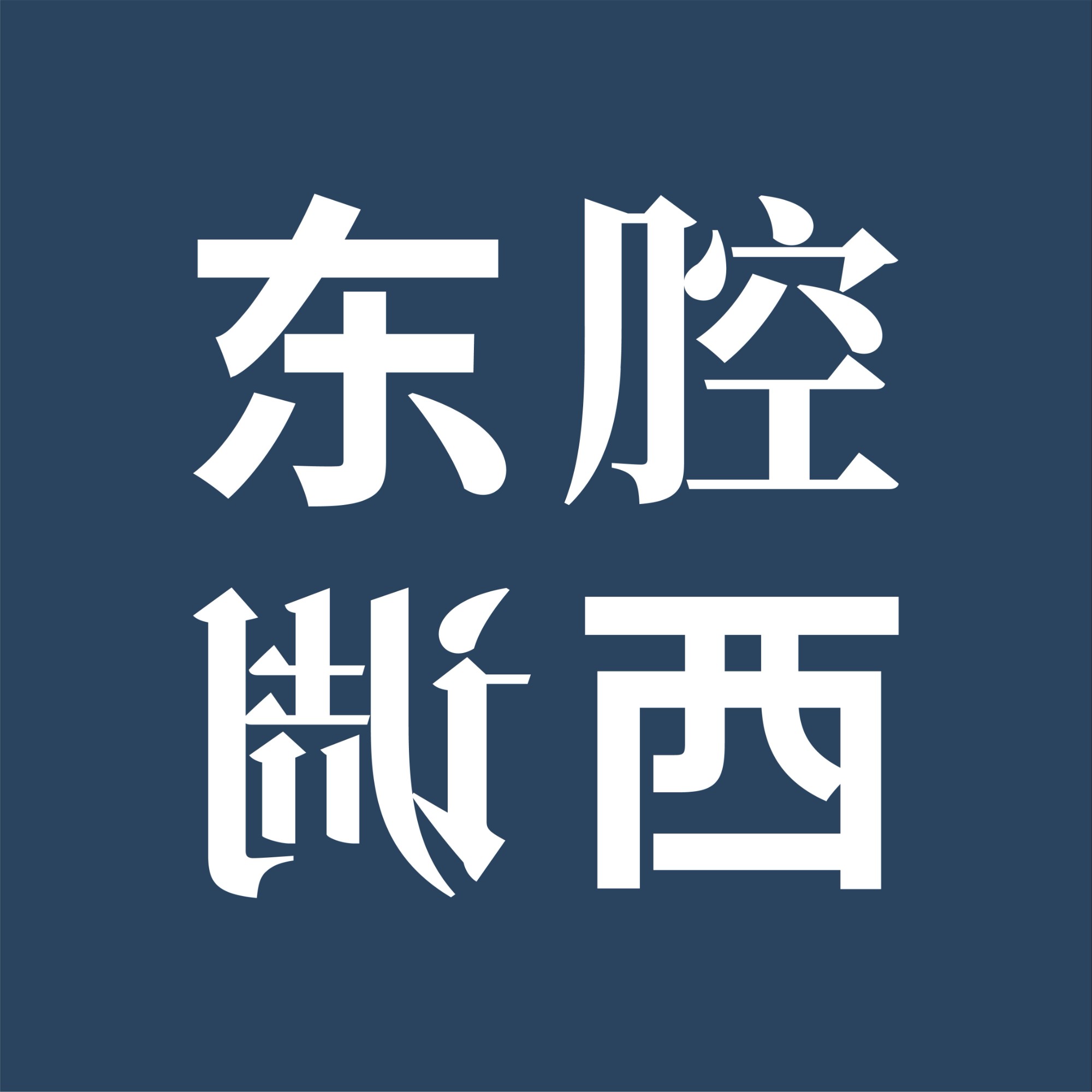 特辑 施展 张新刚 梁文道 逆全球化真的已经来了吗 东腔西调 小宇宙 听播客 上小宇宙