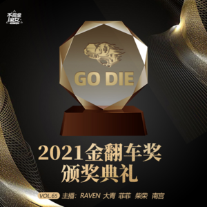 vol.065 2021金翻车奖颁奖典礼-不完全淑女