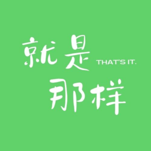 01 韩国选秀首位中C，与教资可说可不说的故事