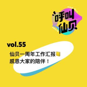 vol.55仙贝一周年工作汇报，感恩大家的陪伴！