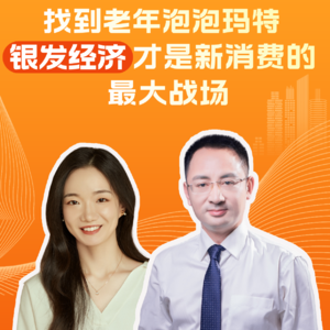 EP87:找到老年泡泡玛特，银发经济才是新消费的最大战场