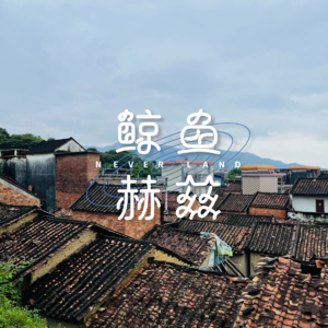 Vol.131 去广州出差,被肇庆和佛山的美食美景惊艳到了!