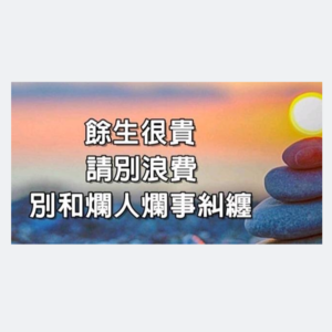 96. 如何应对比你层次低的人