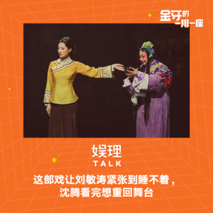 28 这部戏让刘敏涛紧张到睡不着，沈腾看完想重回舞台