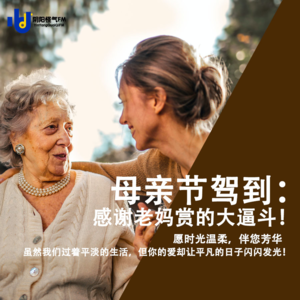 母亲节驾到：感谢老妈那些年赏的大逼斗！