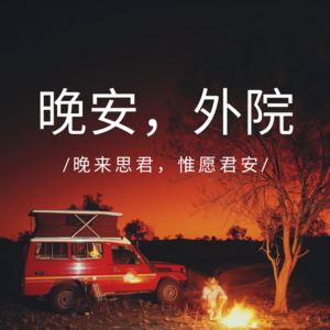晚安，外院 | 第五十七期-「寻·真相」系列第3期 “被语言掌握的真相”——《看不见的客人》 | 风车西语社