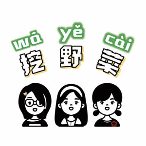 Vol.1 挖野菜技术哪家强?姐妹三个美名扬!