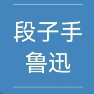鲁迅的侧面②：怼人大师、人间真实、段子手
