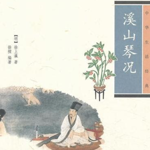 《溪山琴况》朗诵丨和静清远