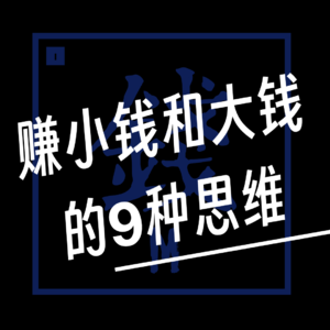 EP.005【有钱篇】赚小钱和大钱的9种思维