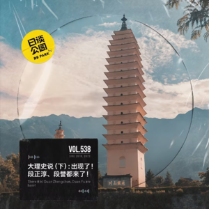 vol.538 大理史说(下):出现了!段正淳、段誉都来了!