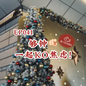 EP041 | 没有人不焦虑，但我们诚邀你换个角度摆烂