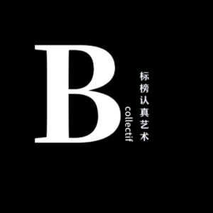 Vol.010 BB叨｜我是谁？人是谁？人的最佳状态是什么？