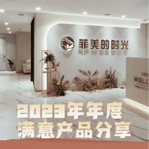 2023年度满意产品分享！