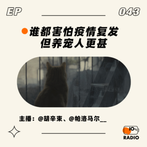 EP043-谁都害怕疫情复发,但养宠人更甚